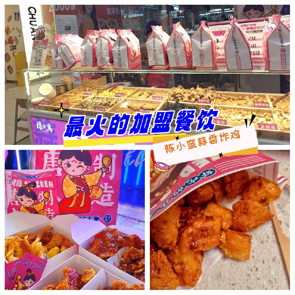 现在最火的加盟餐饮哪个品牌好？陈小蛮蒜香炸鸡怎么样